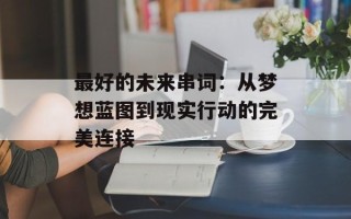 最好的未来串词：从梦想蓝图到现实行动的完美连接