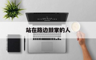 站在路边鼓掌的人