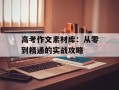 高考作文素材库：从零到精通的实战攻略