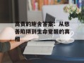 高贵的施舍答案：从慈善陷阱到生命觉醒的真相