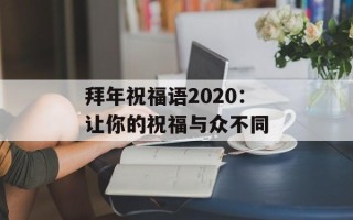 拜年祝福语2020：让你的祝福与众不同