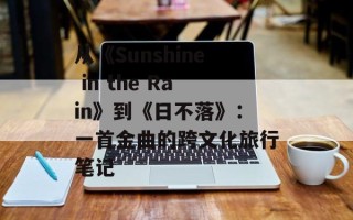 从《Sunshine in the Rain》到《日不落》：一首金曲的跨文化旅行笔记