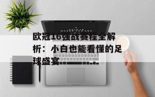 欧冠16强战赛程全解析：小白也能看懂的足球盛宴