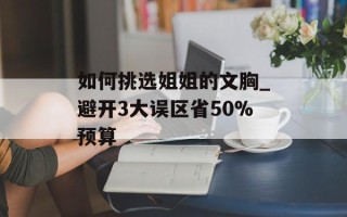 如何挑选姐姐的文胸_避开3大误区省50%预算