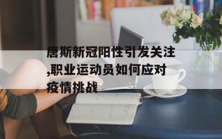 唐斯新冠阳性引发关注,职业运动员如何应对疫情挑战