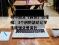 初中语文《背影》说课稿：3个创新活动让学生读懂父爱深处