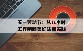 五一劳动节：从八小时工作制到美好生活实践