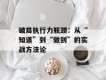 破局执行力瓶颈：从“知道”到“做到”的实战方法论
