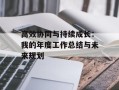 高效协同与持续成长：我的年度工作总结与未来规划