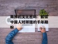 舞狮的文化密码：解读中国人对祥瑞的千年期盼