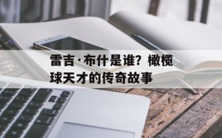 雷吉·布什是谁？橄榄球天才的传奇故事