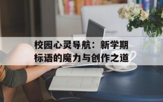 校园心灵导航：新学期标语的魔力与创作之道