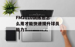 FM2010训练包怎么用才能快速提升球员能力？