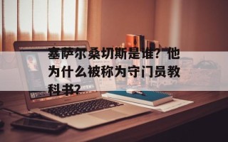 塞萨尔桑切斯是谁？他为什么被称为守门员教科书？