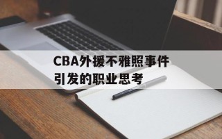 CBA外援不雅照事件引发的职业思考