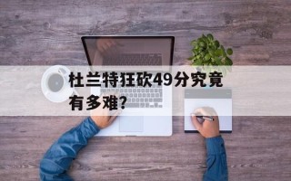 杜兰特狂砍49分究竟有多难？