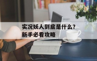 实况妖人到底是什么？新手必看攻略