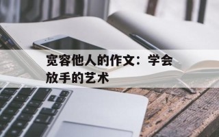 宽容他人的作文：学会放手的艺术
