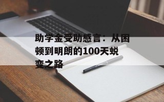 助学金受助感言：从困顿到明朗的100天蜕变之路