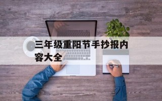 三年级重阳节手抄报内容大全