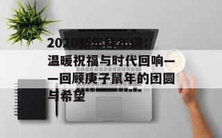 2020新年拜年词：温暖祝福与时代回响——回顾庚子鼠年的团圆与希望