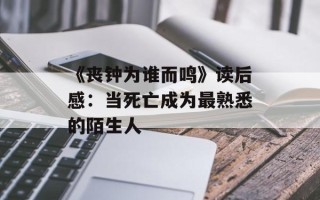 《丧钟为谁而鸣》读后感：当死亡成为最熟悉的陌生人