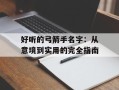 好听的弓箭手名字：从意境到实用的完全指南