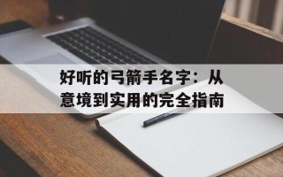 好听的弓箭手名字：从意境到实用的完全指南
