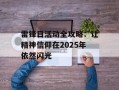 雷锋日活动全攻略：让精神信仰在2025年依然闪光