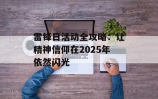 雷锋日活动全攻略：让精神信仰在2025年依然闪光