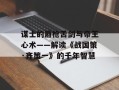 谋士的唇枪舌剑与帝王心术——解读《战国策·齐策一》的千年智慧