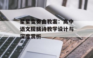 星星变奏曲教案：高中语文朦胧诗教学设计与深度赏析
