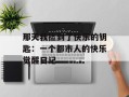 那天我捡到了快乐的钥匙：一个都市人的快乐觉醒日记