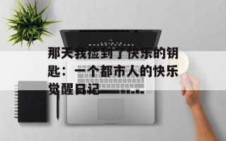 那天我捡到了快乐的钥匙：一个都市人的快乐觉醒日记