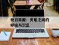 秋日草原：天地之间的呼吸与沉思
