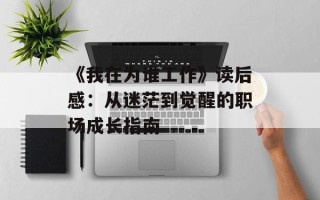 《我在为谁工作》读后感：从迷茫到觉醒的职场成长指南