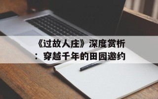 《过故人庄》深度赏析：穿越千年的田园邀约