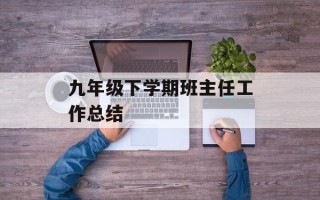 九年级下学期班主任工作总结