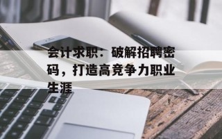 会计求职：破解招聘密码，打造高竞争力职业生涯