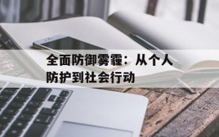 全面防御雾霾：从个人防护到社会行动
