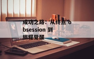 成功之路：从终点 obsession 到旅程觉醒