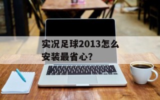 实况足球2013怎么安装最省心？