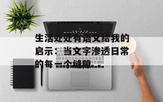 生活处处有语文给我的启示：当文字渗透日常的每一个缝隙