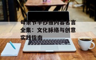 母亲节手抄报内容名言全集：文化脉络与创意实践指南