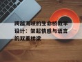跨越海峡的生命桥教学设计：架起情感与语言的双重桥梁