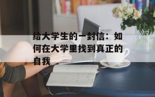 给大学生的一封信：如何在大学里找到真正的自我