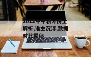 2012中甲积分榜全解析,谁主沉浮,数据对比揭秘