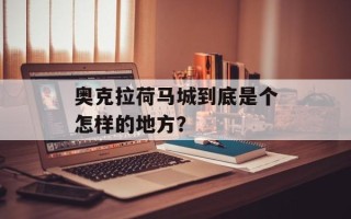 奥克拉荷马城到底是个怎样的地方？