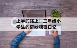 上学的路上：三年级小学生的奇妙观察日记