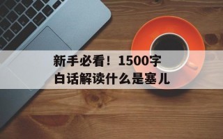 新手必看！1500字白话解读什么是塞儿